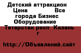 Детский аттракцион › Цена ­ 380 000 - Все города Бизнес » Оборудование   . Татарстан респ.,Казань г.